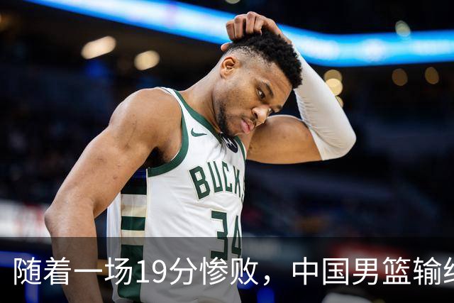 随着一场19分惨败，中国男篮输给日本二队！亚运会：中国无缘决赛
